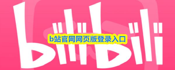 b站官网网页版登录入口
