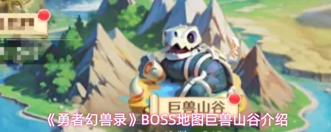 勇者幻兽录 BOSS地图巨兽山谷介绍