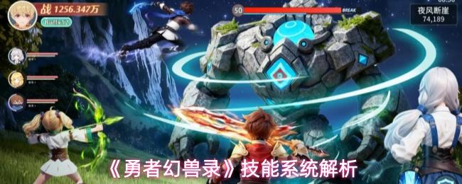 勇者幻兽录 技能系统解析