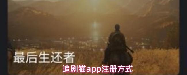 追剧猫app注册方式