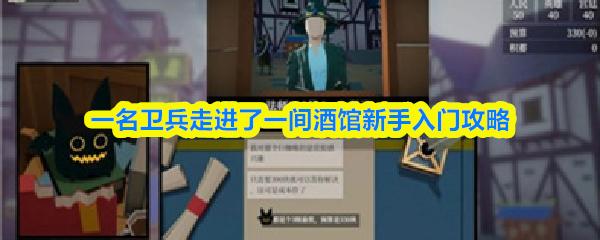 一名卫兵走进了一间酒馆新手入门攻略