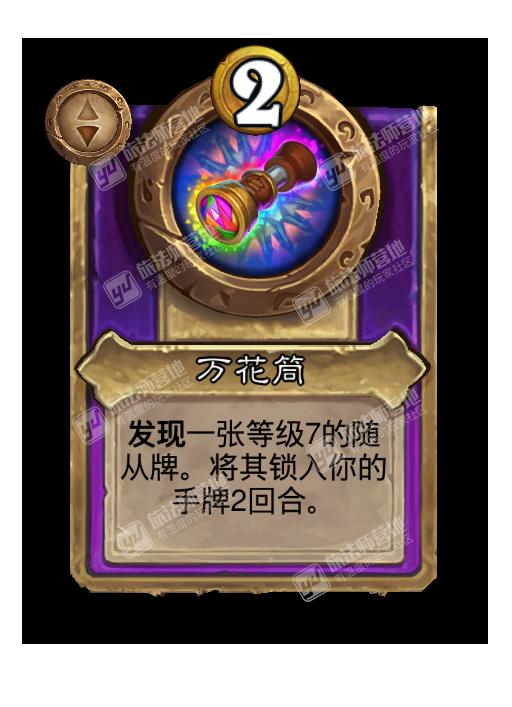 炉石传说酒馆战棋新饰品万花筒效果介绍