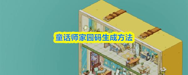 童话师家园码生成方法