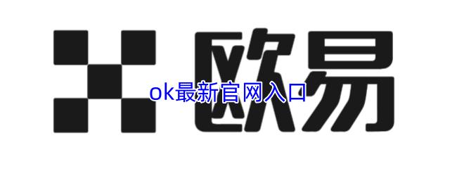 ok最新官网入口
