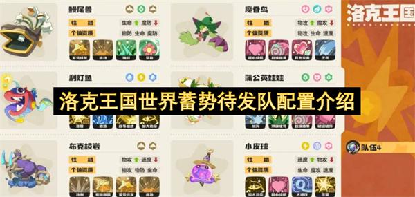 洛克王国世界蓄势待发队配置介绍