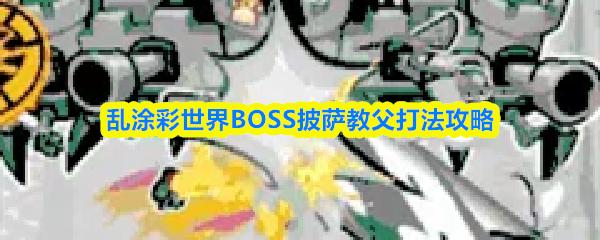乱涂彩世界BOSS披萨教父打法攻略