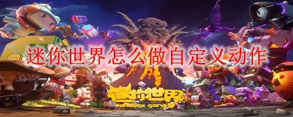 迷你世界怎么做自定义动作