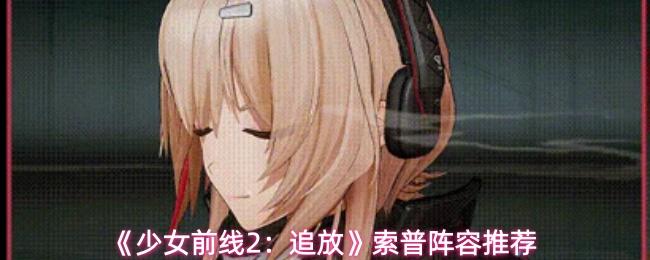 少女前线2：追放 索普阵容推荐