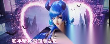 和平精英深渊魔女皮肤保底需花费多少