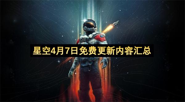 星空4月7日免费更新内容汇总