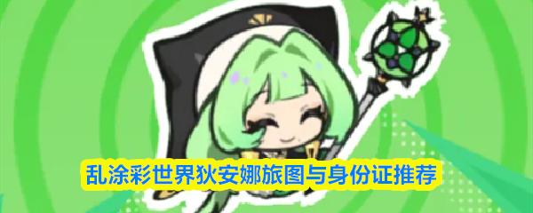 乱涂彩世界狄安娜旅图与身份证推荐