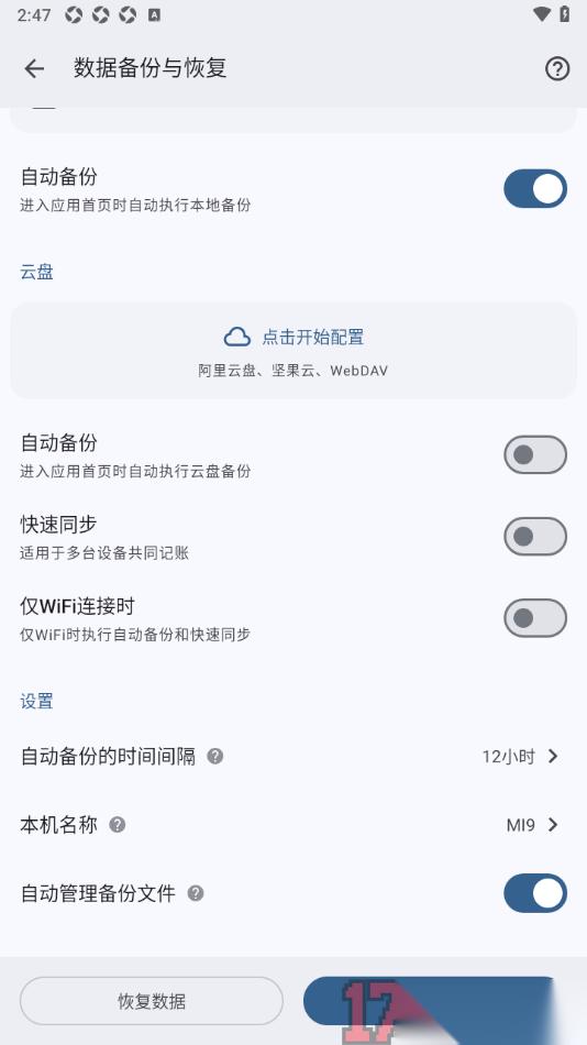 小星记账手机版设置允许启用自动管理备份文件的方法