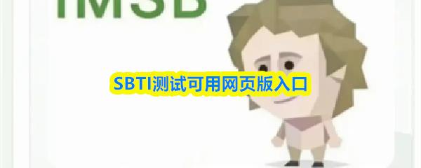 SBTI测试可用网页版入口
