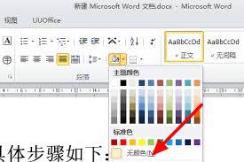 如何去掉word段落中的白底
