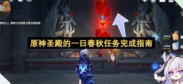 原神圣殿的一日春秋任务完成指南