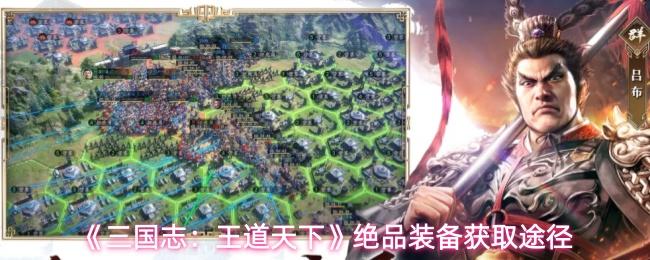 三国志：王道天下 绝品装备获取途径