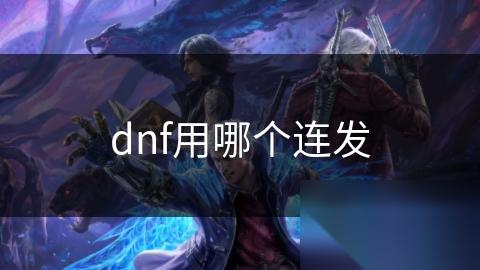 dnf用哪个连发