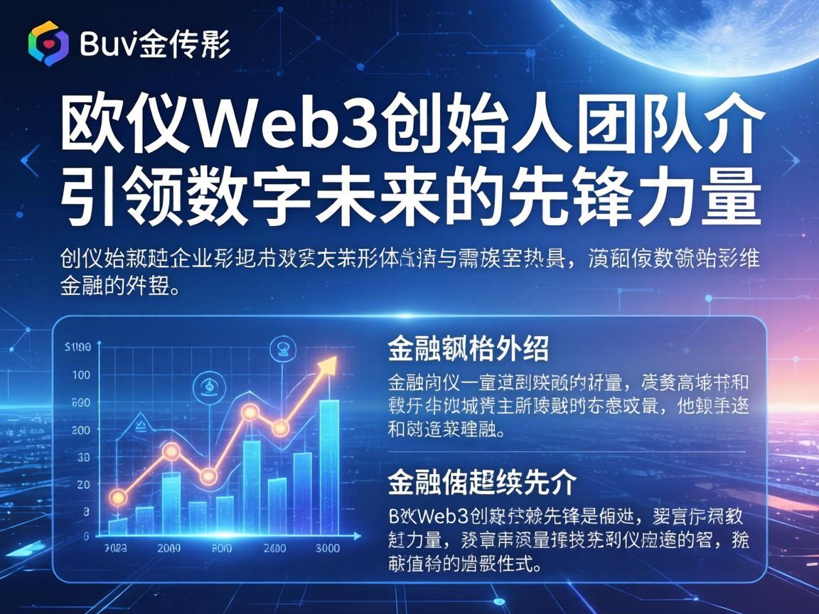 欧义Web3创始人团队介绍，引领数字未来的先锋力量