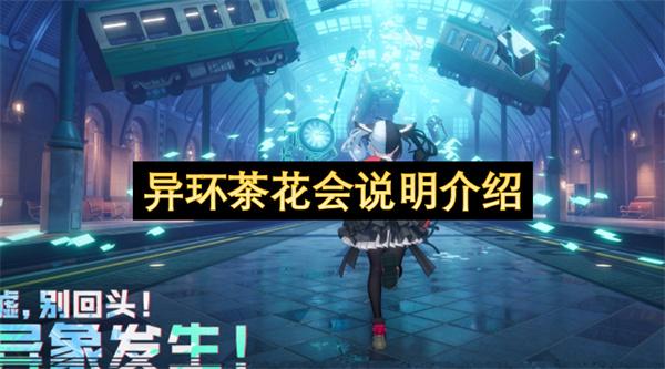 异环茶花会说明介绍