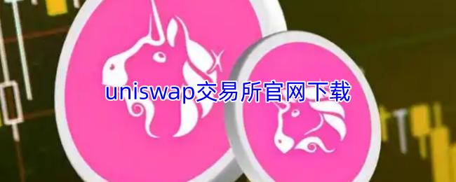 uniswap交易所官网下载