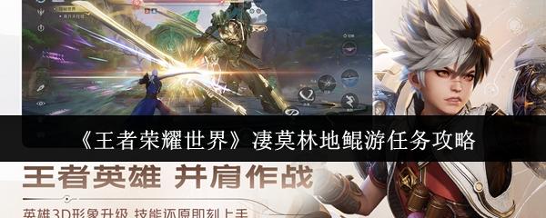 王者荣耀世界 凄莫林地鲲游任务攻略