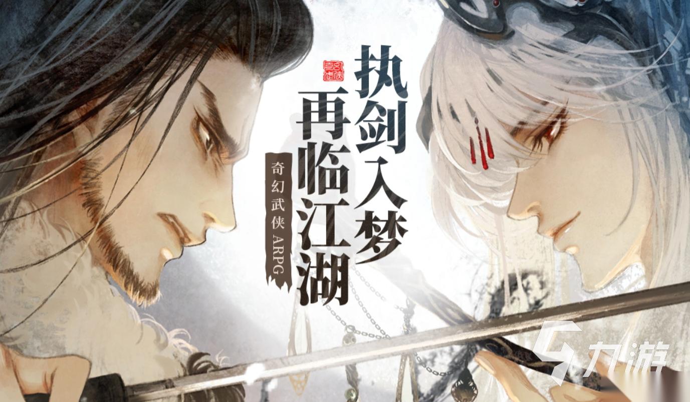 东离剑游纪手游下载地址分享 东离剑游纪手游在哪下载