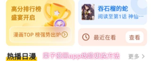 栗子漫画app线路更换方法