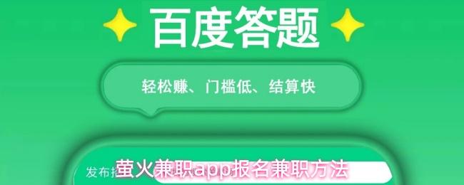 萤火兼职app报名兼职方法