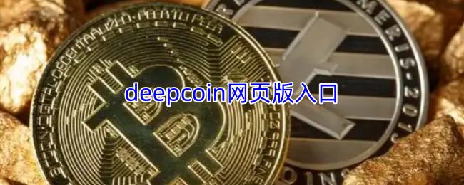 deepcoin网页版入口