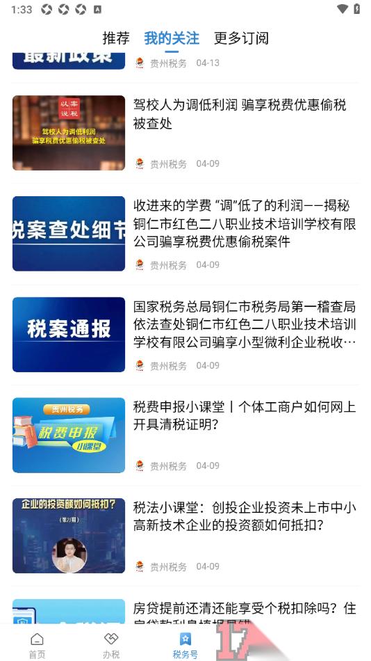 中国税务报手机版订阅税务号到我的关注的方法