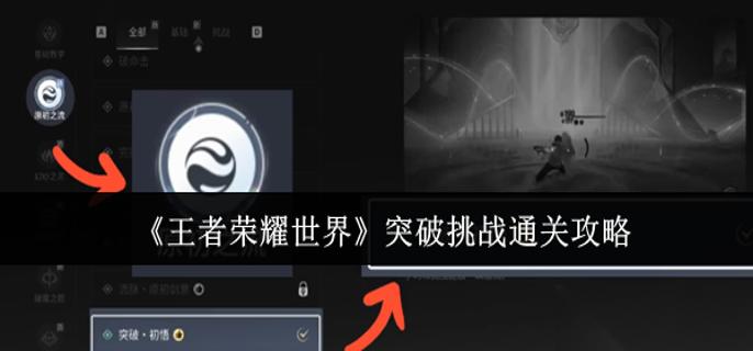 王者荣耀世界突破挑战怎么通关 突破挑战通关攻略