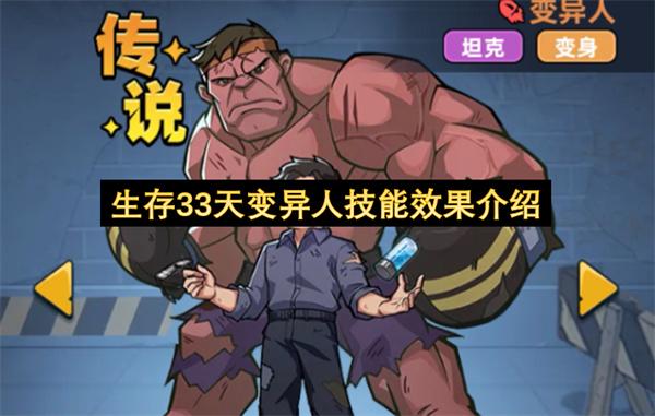 生存33天变异人技能效果介绍