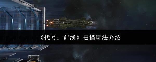 代号：前线 扫描玩法介绍