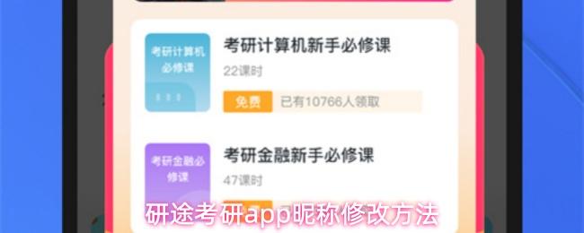 研途考研app昵称修改方法