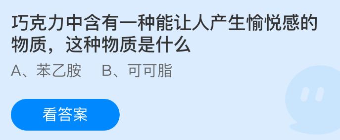 巧克力中含有一种能让人产生愉悦感的物质，这种物质是什么