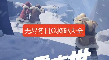 无尽冬日兑换码2026最新 无尽冬日兑换码入口在哪