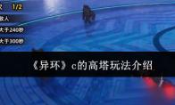 异环 c的高塔玩法介绍