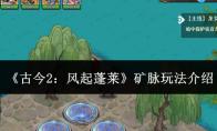 古今2：风起蓬莱 矿脉玩法介绍