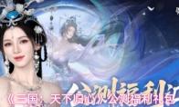 三国：天下归心 公测福利礼包