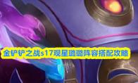 金铲铲之战s17观星璐璐阵容搭配攻略