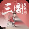 三国望神州 诸葛亮枪兵队阵容攻略 玩法详解