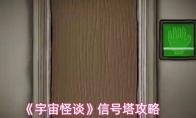 宇宙怪谈 信号塔攻略