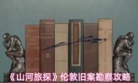 山河旅探 伦敦旧案勘察攻略