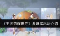 王者荣耀世界 肴馔家玩法介绍