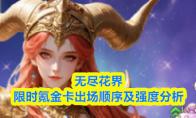 无尽花界限时氪金卡出场顺序及强度分析