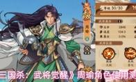 三国杀：武将觉醒 周瑜角色使用测评