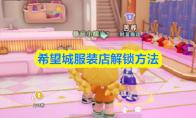 希望城服装店解锁方法
