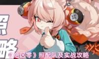 绝区零 照配队及实战攻略