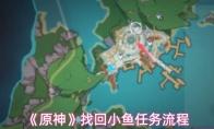 原神 找回小鱼任务流程