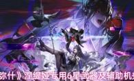 战双帕弥什 涅缇娅专用6星武器及辅助机效果介绍